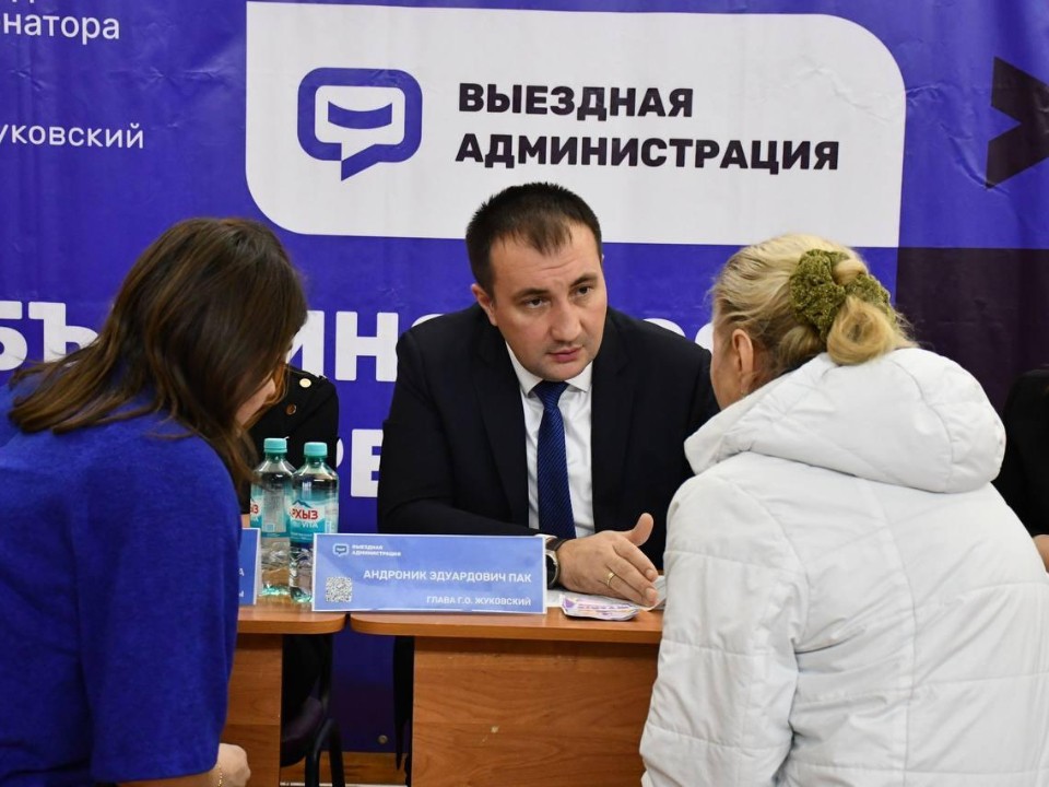 Выездная администрация: когда жители Жуковского смогут задать свои вопросы главе округа