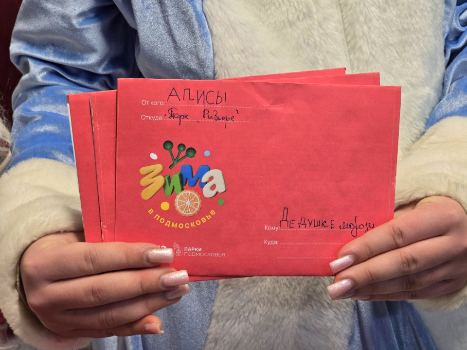 Первая партия писем Деду Морозу отправилась из Можайска в Великий Устюг