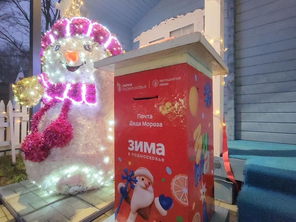 Письмо Деду Морозу мытищинцы могут отправить через почту у резиденции