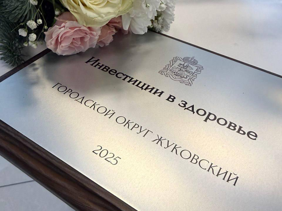 Жуковский признали лучшим округом Подмосковья по «инвестициям в здоровье»