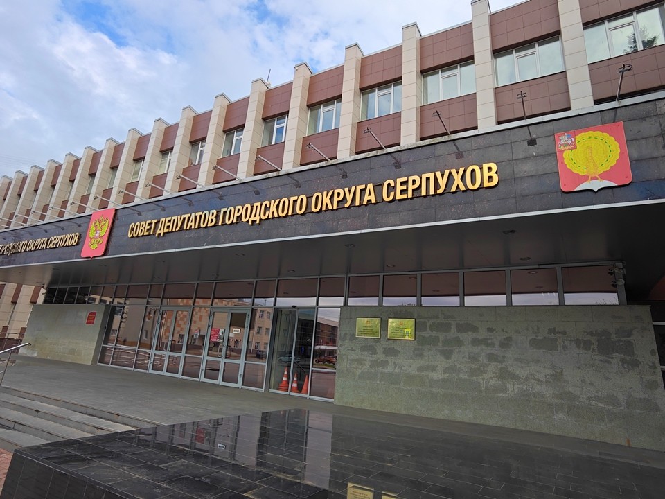 Серпуховской округ утвердил бюджет на 2026–2028 годы с акцентом на социальную сферу
