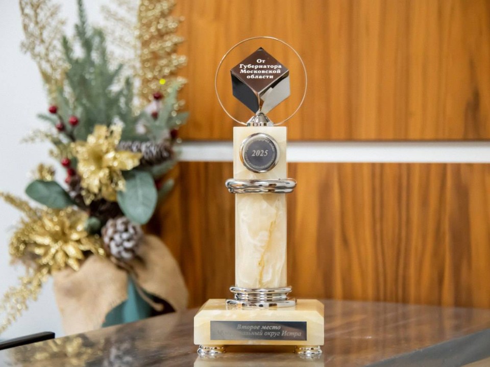 Истра стала второй в рейтинге эффективности за 2025 год среди округов Подмосковья