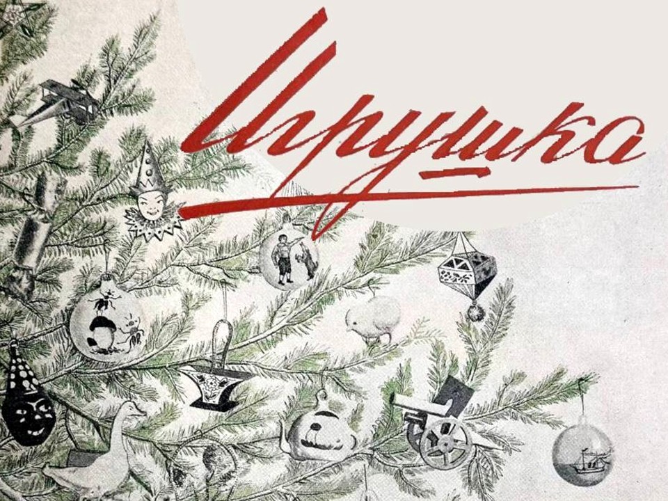 В «Горках Ленинских» показали редкий номер журнала «Игрушка» 1938 года