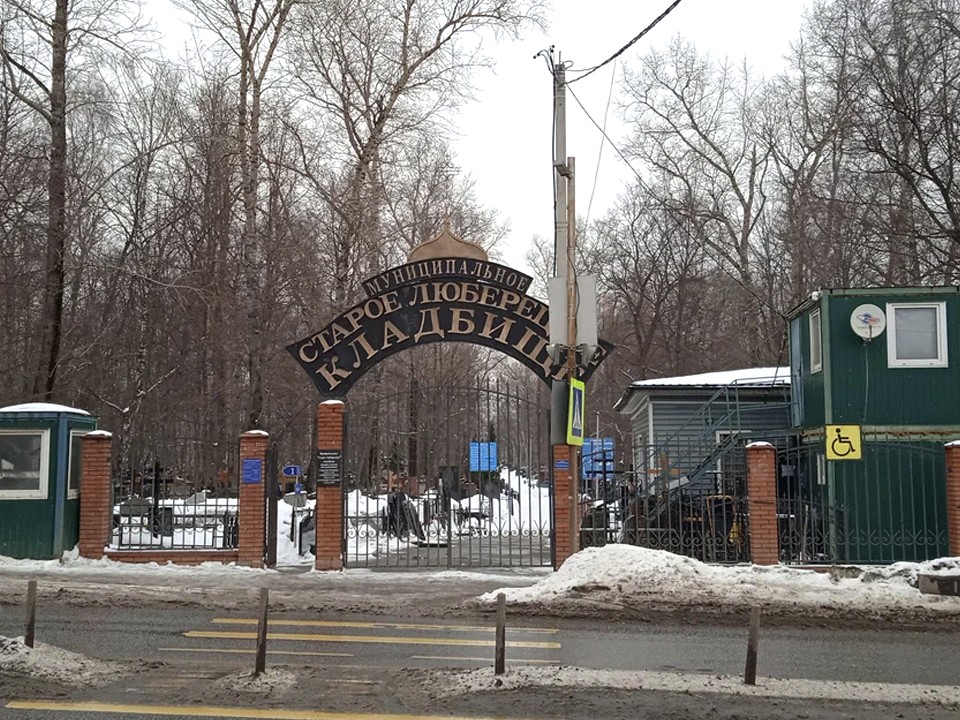 Входную группу Старого Люберецкого кладбища отремонтируют до конца недели