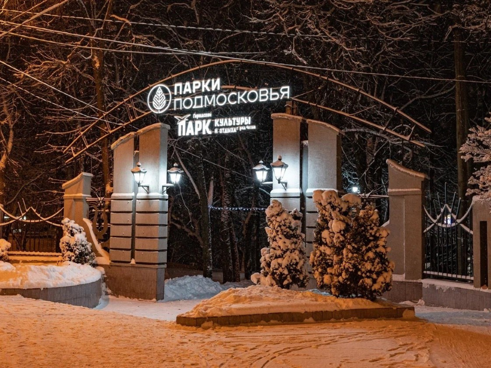 «Новый год под шубой» приготовят в парке в Чехове в последние выходные года