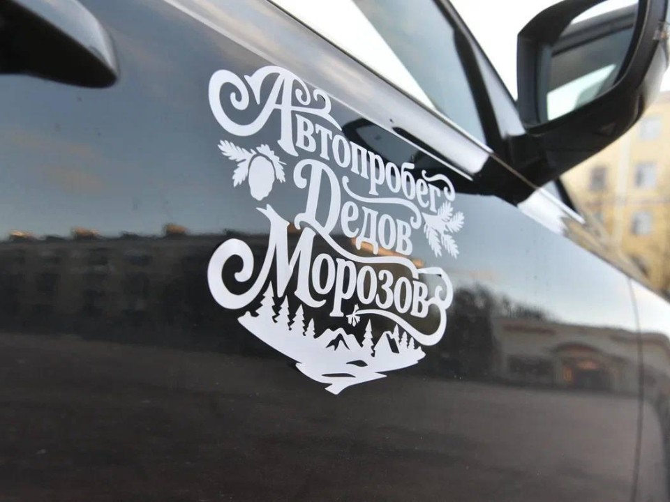 Студенты как волшебники: в Балашихе прошла акция «Автопробег Дедов Морозов»