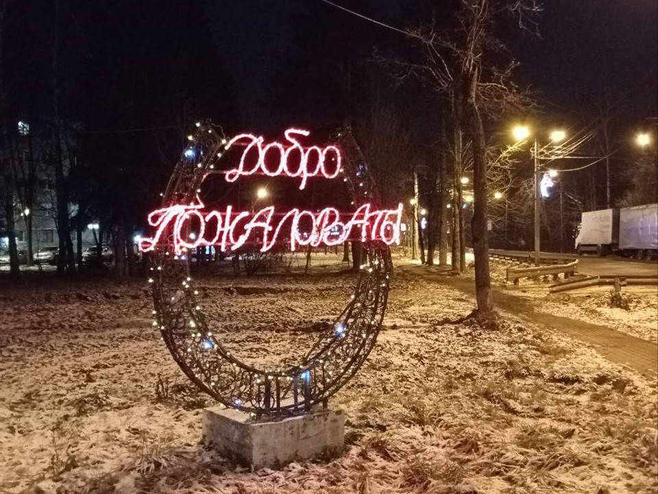 Подкова на счастье и елка: как к Новому году украсили Зеленоградский