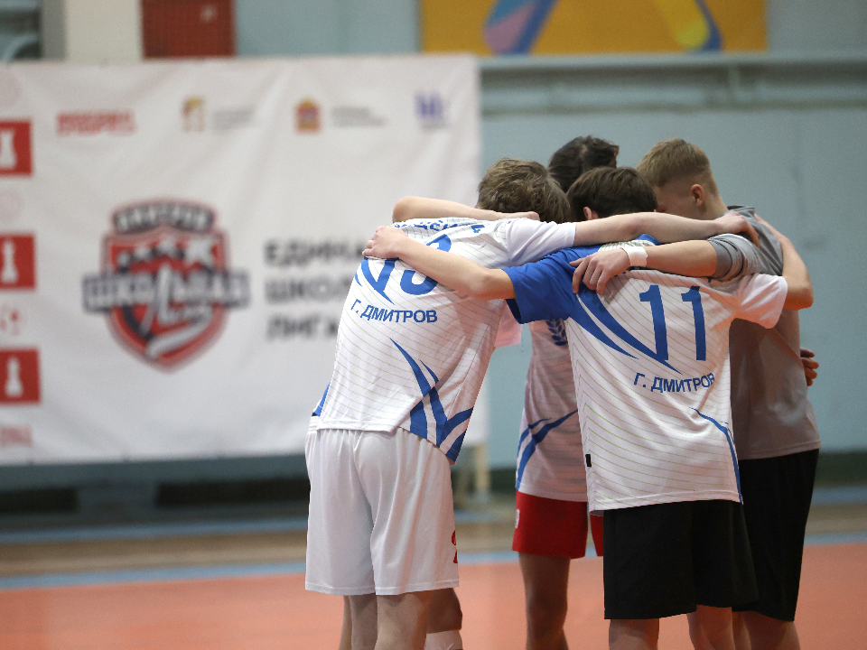 В Дмитрове еще две команды вышли в следующий этап Единой школьной лиги