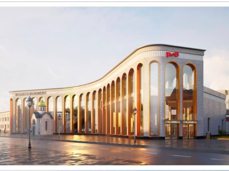 Стали известны новые подробности строительства вокзала в Сергиевом Посаде