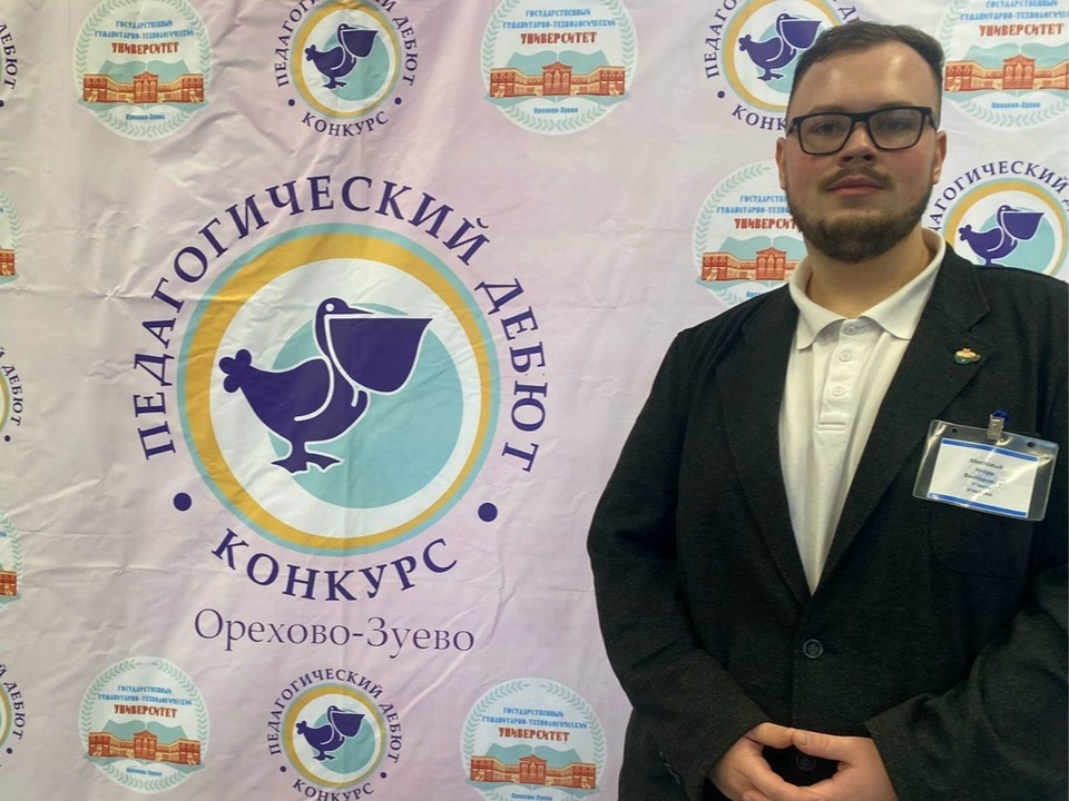 Математик из Коломны стал победителем конкурса «Педагогический дебют»