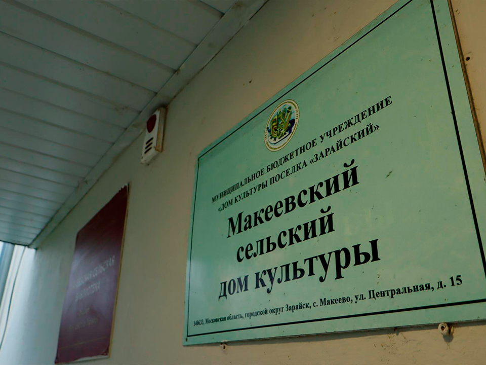 В Зарайске откроются два обновленных сельских клуба