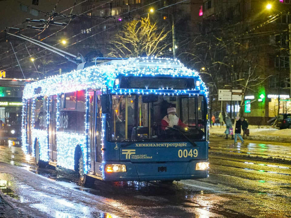Елка, музыка и Дед Мороз: в Химках запустили «волшебный» троллейбус