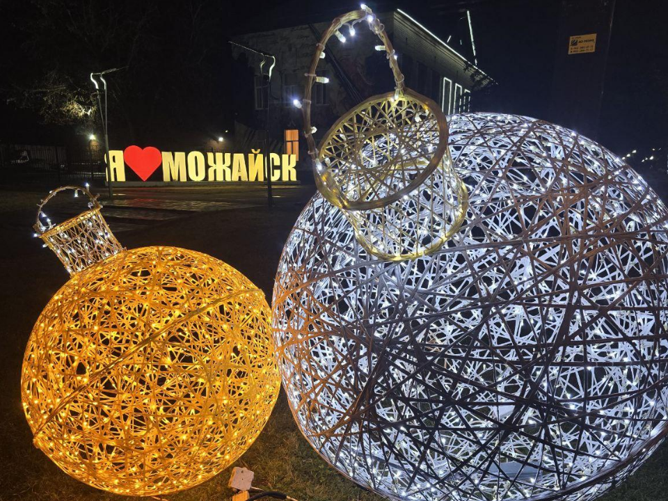 Стало известно, где и какие новые украшения установят в Можайске к Новому году