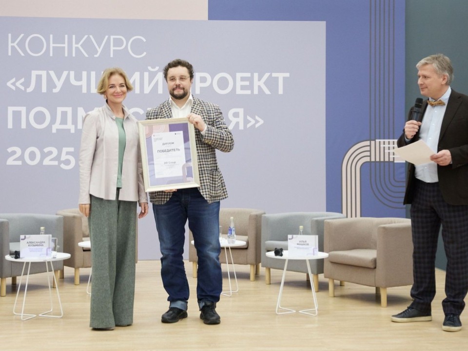 Объекты Одинцовского округа получили особое признание архитектурного конкурса «Лучший проект Подмосковья»