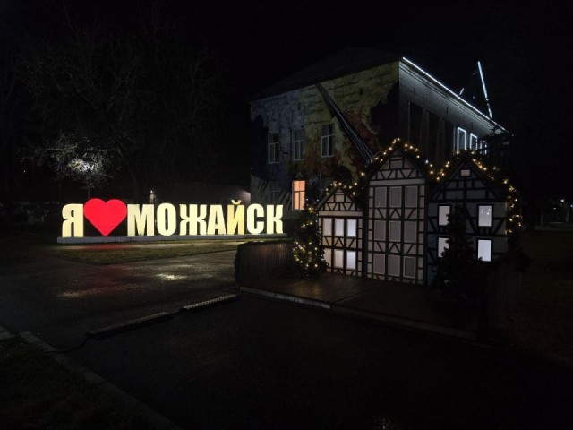 От арк до фотозон: чем удивит праздничное оформление Можайска этой зимой