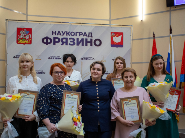 Во Фрязине назвали имена лучших педагогов наукограда