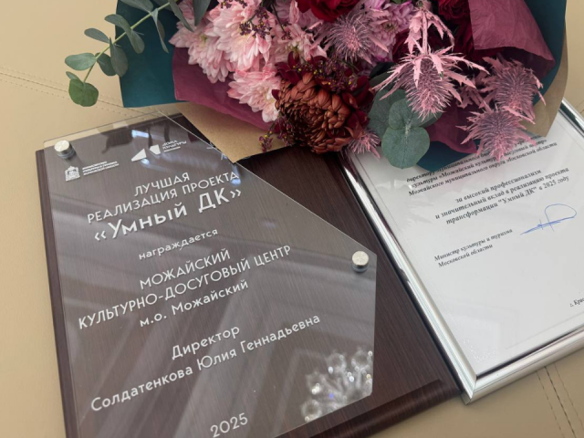 Можайский культурно-досуговый центр назвали лучшим «умным ДК» в Подмосковье
