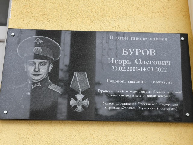 Вечная память: в Дмитрове открыли мемориальную доску в память о погибшем защитнике Отечества Игоре Бурове