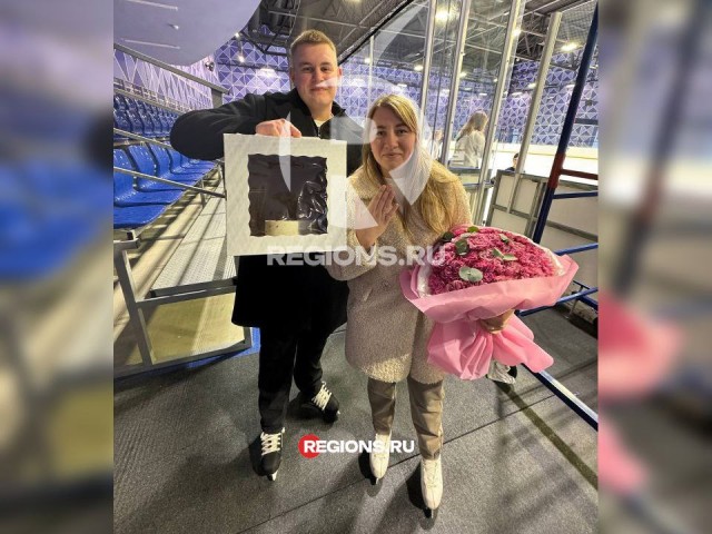 Жительнице Орехово-Зуева сделали предложение руки и сердца на ледовой арене