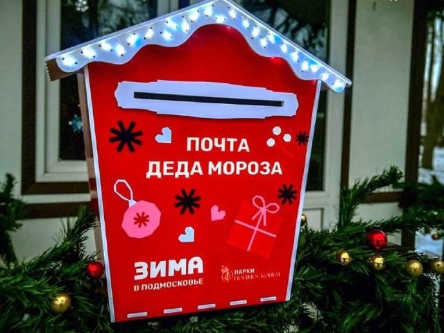 Волшебство в почтовом ящике: где примут письмо Деду Морозу в Коломне и Озерах