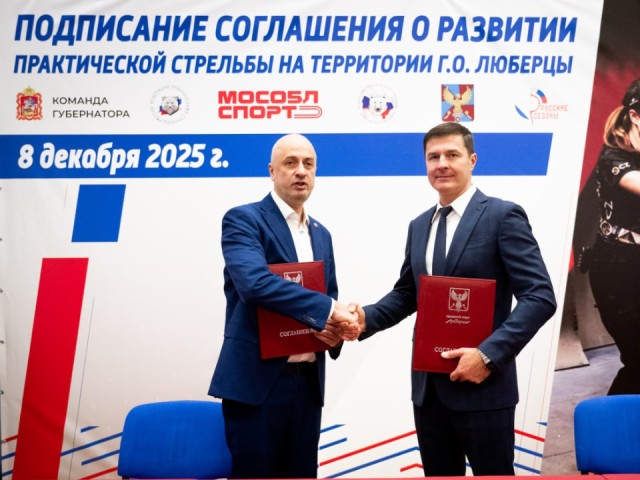 Подписали соглашение: в Люберцах будут развивать практическую стрельбу