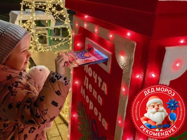 Почта Деда Мороза в парке Серебряных Прудов вошла в число лучших в области