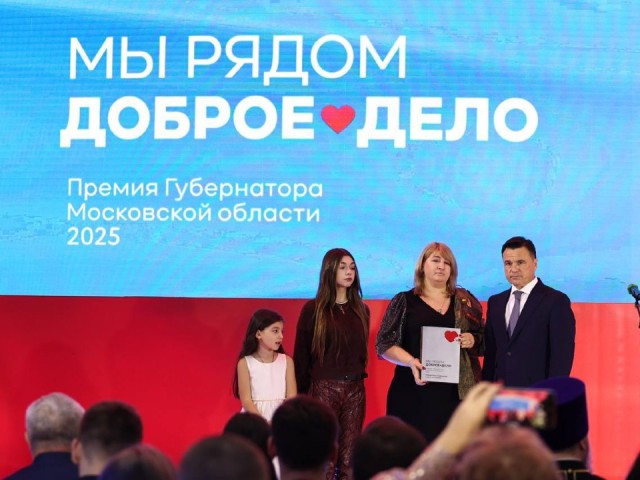 Губернатор Воробьев вручил премию «Мы рядом. Доброе дело» участникам СВО, волонтерам и медикам