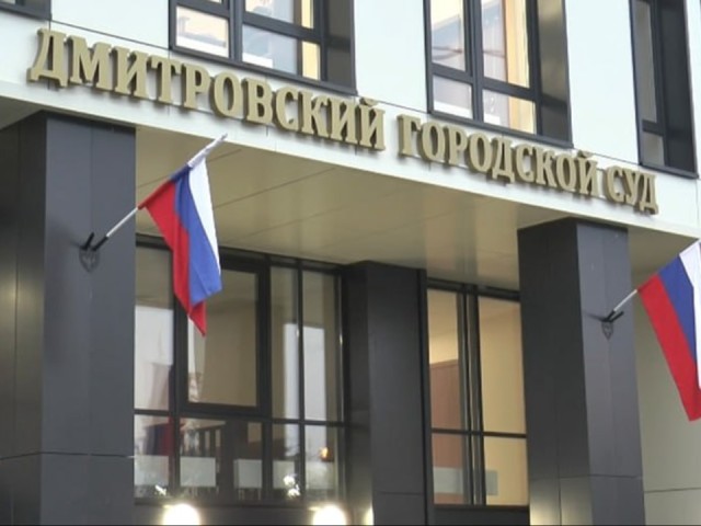 Из «свидетелей» в подсудимые: кого обвиняют в финансировании экстремизма в Дмитрове