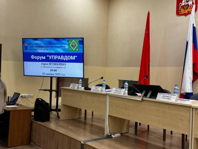 В Пушкинском округе прошел финальный форум «Управдом»: какие новые правила в ЖКХ вступят в силу и как жильцам подготовиться