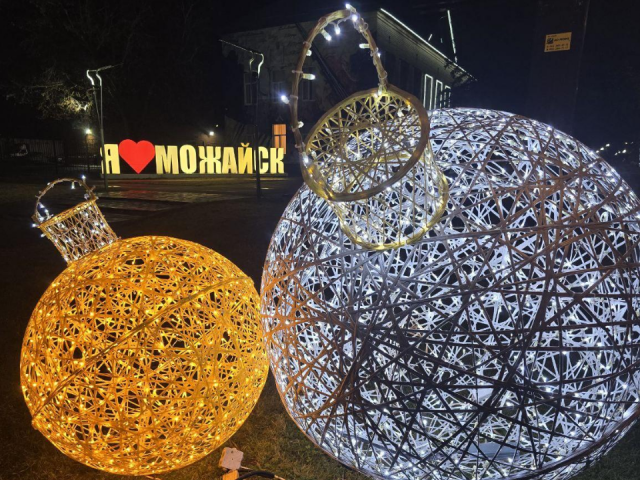 Стало известно, где и какие новые украшения установят в Можайске к Новому году