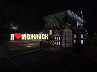 От арк до фотозон: чем удивит праздничное оформление Можайска этой зимой