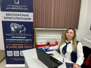 Помощь в сложный момент: в подмосковных МФЦ можно получить консультацию по ритуальным вопросам