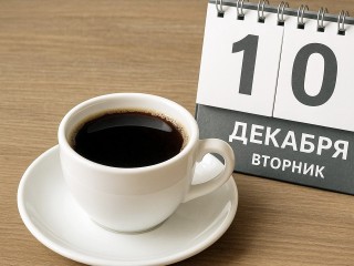 Какой сегодня день? Праздники и главные даты календаря 10 декабря 2025 года