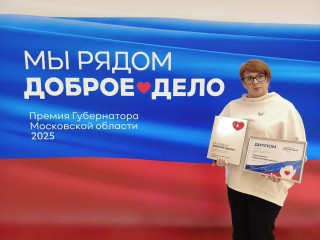 Лыткаринским волонтерам вручили премию «Мы рядом. Доброе дело»