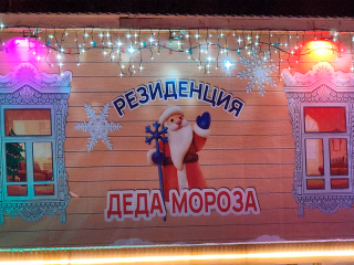 В Зарайском парке начала работу резиденция главного зимнего волшебника