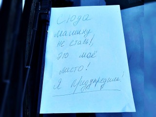 «Королева парковки» в Серпухове: можно ли присваивать место на общественной стоянке?