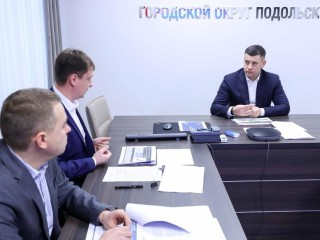 Инвестиционные проекты и планы на будущий год: в Подольске на рабочей встрече подвели итоги