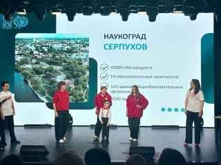 Серпухов показал на форуме «Наукоград: ступени успеха», как удержать молодые кадры в наукограде