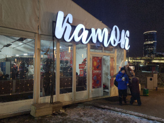 Каток в Павшинской Пойме в выходные дни становится точкой притяжения для красногорцев