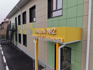 Стройка для будущих отличников: как в Павловском Посаде превратили обычный сад в современный центр с логопедическими группами