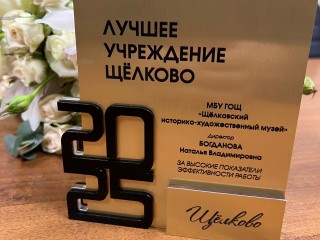 Лучшим учреждением культуры в Щелкове стал историко-художественный музей