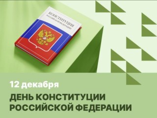 Глава Одинцовского округа поздравил жителей с Днем Конституции