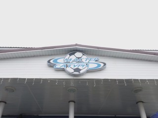 Глава Каширы посетил футбольную альма-матер и наградил сотрудников