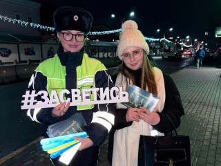 Госавтоинспекция Одинцово рассказала молодежи, как правильно носить фликеры