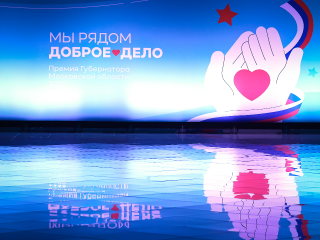 Шесть добровольцев от Можайска участвуют в премии «Мы рядом. Доброе дело»