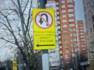 В Одинцове установили предупреждающий знак о закрытии разворота на Северном обходе