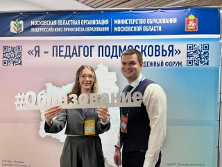 Учителя из Егорьевска стали участниками форума «Я — педагог Подмосковья»