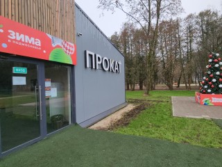 В «Питомнике» 1 декабря открывают каток с огненным шоу и новогодними сюрпризами