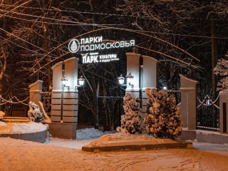 «Новый год под шубой» приготовят в парке в Чехове в последние выходные года