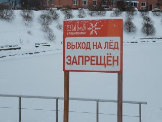 Осторожно, тонкий лед: жителям напоминают о правилах безопасности на водоемах